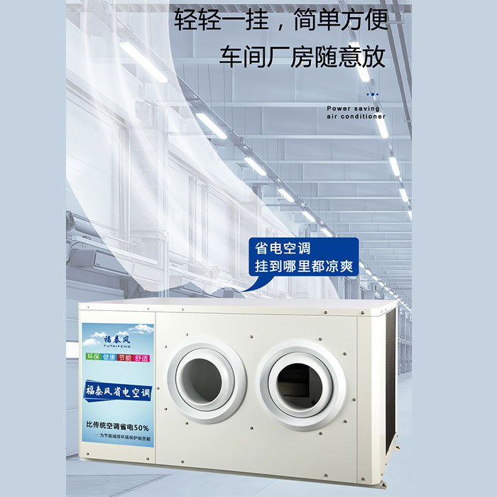 車間降溫空調(diào)&nbsp;蒸發(fā)冷空…