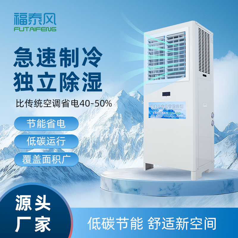 蒸發(fā)冷空調(diào)和傳統(tǒng)空調(diào)的對比優(yōu)勢有哪些