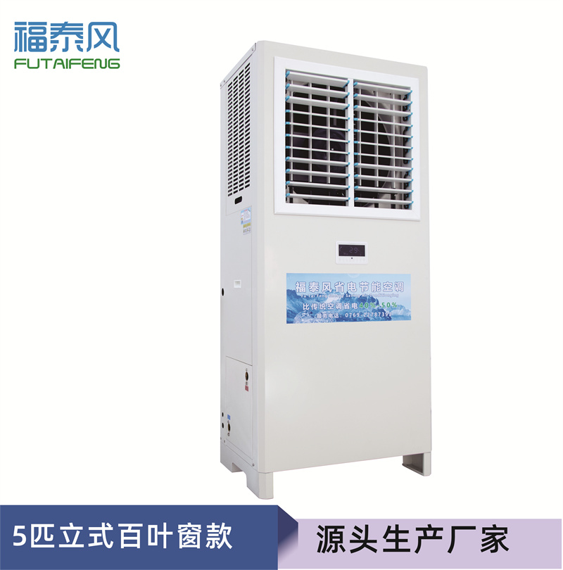 安慶蒸發(fā)冷省電空調(diào)5匹