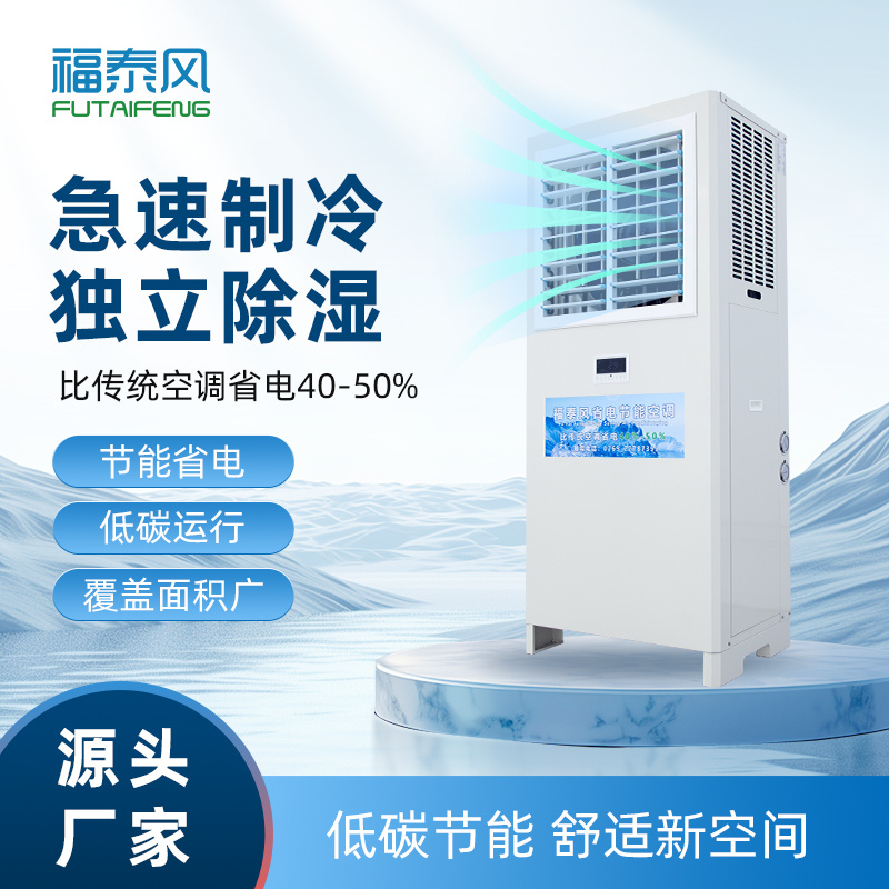 湖北5匹蒸發(fā)冷省電空調(diào)