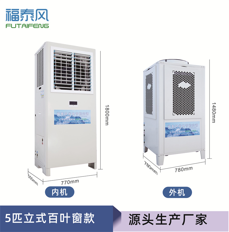 南海蒸發(fā)冷省電空調(diào)