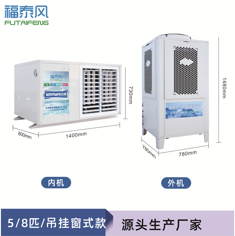 無錫工業(yè)省電空調(diào)FTF-…