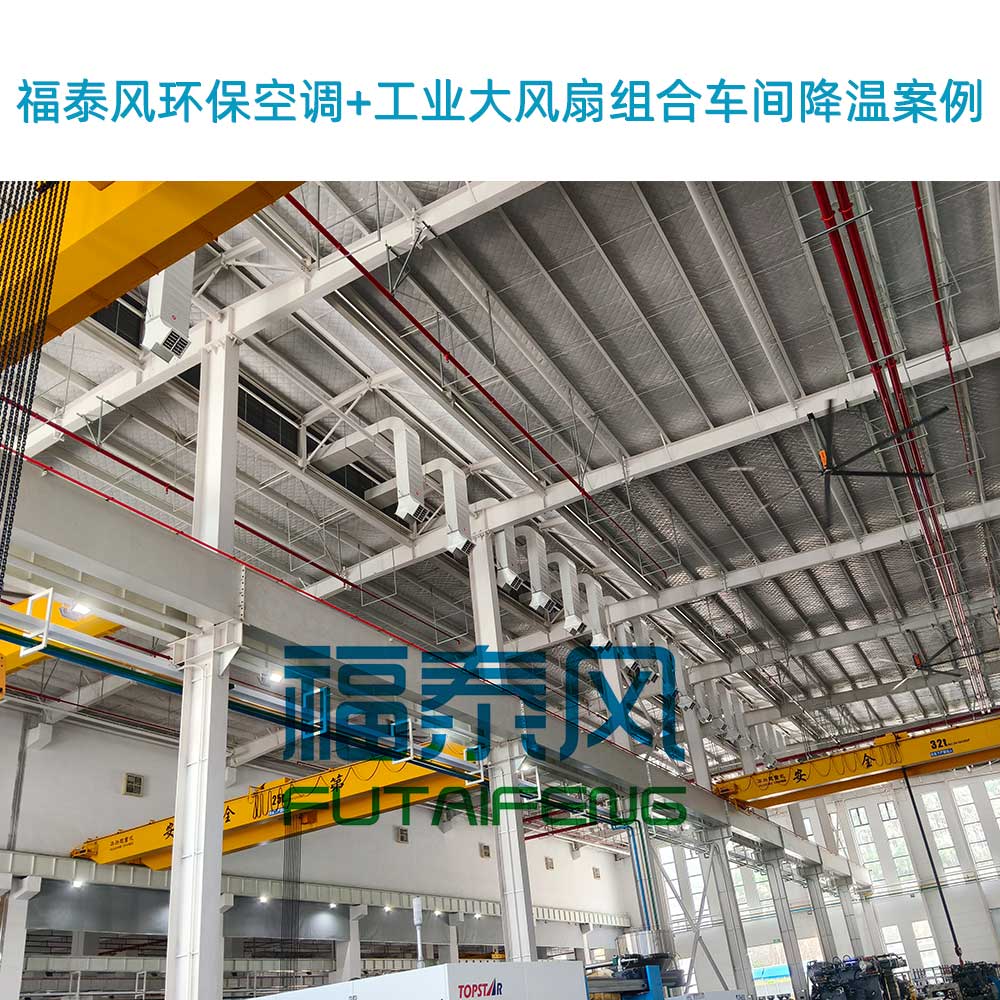 工廠降溫通風工程安裝！